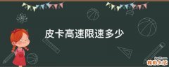 皮卡高速限速多少