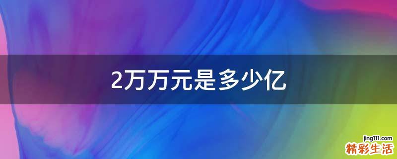 2万万元是多少亿