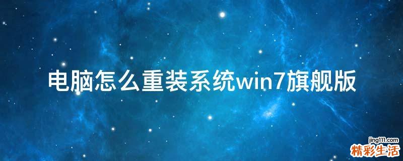 电脑怎么重装系统win7旗舰版