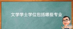 文学学士学位包括哪些专业