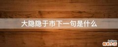大隐隐于市下一句是什么