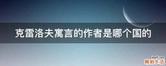 克雷洛夫寓言的作者是哪个国的