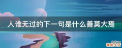 人谁无过的下一句是什么善莫大焉