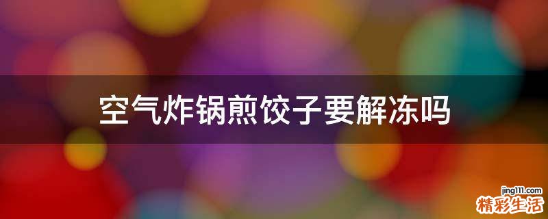 空气炸锅煎饺子要解冻吗