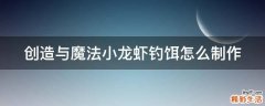 创造与魔法小龙虾钓饵怎么制作