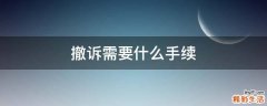 撤诉需要什么手续