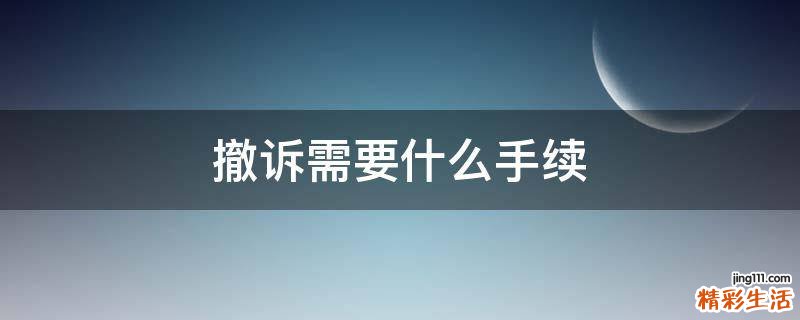 撤诉需要什么手续