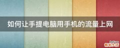 如何让手提电脑用手机的流量上网