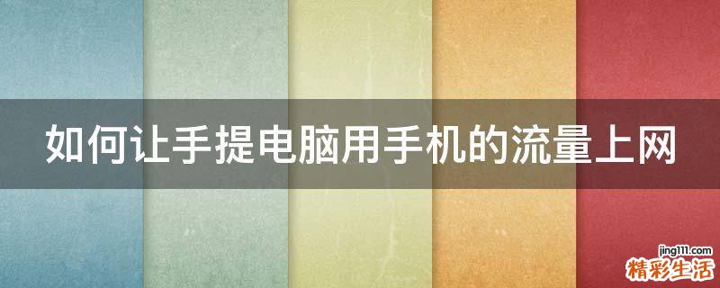 如何让手提电脑用手机的流量上网
