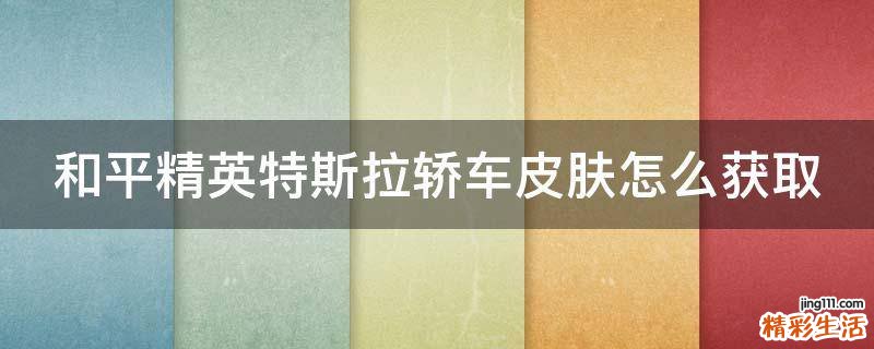 和平精英特斯拉轿车皮肤怎么获取