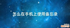 怎么在手机上使用备忘录