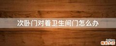 次卧门对着卫生间门怎么办