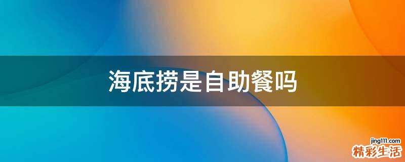 海底捞是自助餐吗