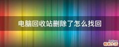 电脑回收站删除了怎么找回
