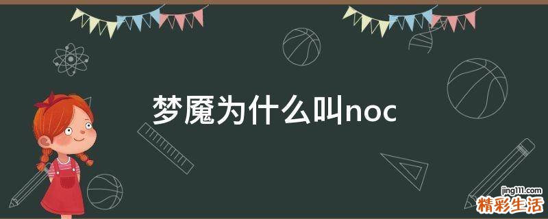 梦魇为什么叫noc