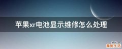 苹果xr电池显示维修怎么处理