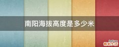 南阳海拔高度是多少米