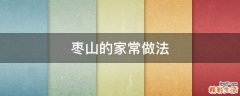 枣山的家常做法