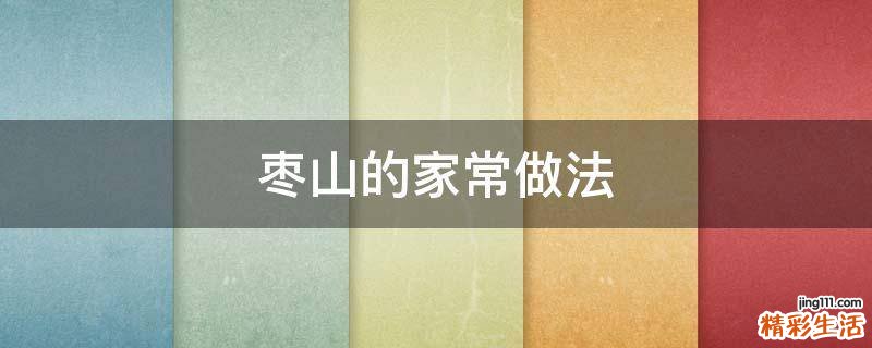 枣山的家常做法