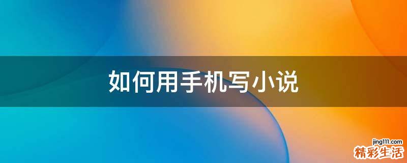 如何用手机写小说
