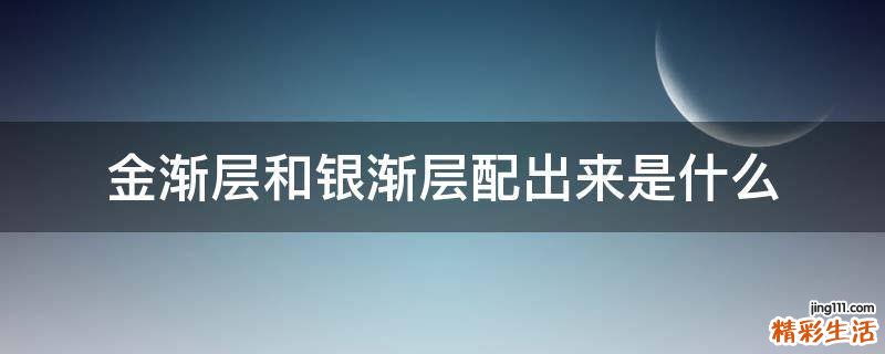 金渐层和银渐层配出来是什么