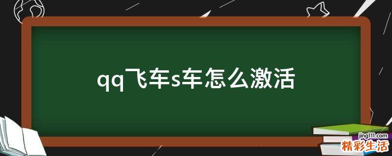 qq飞车s车怎么激活