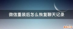 微信重装后怎么恢复聊天记录