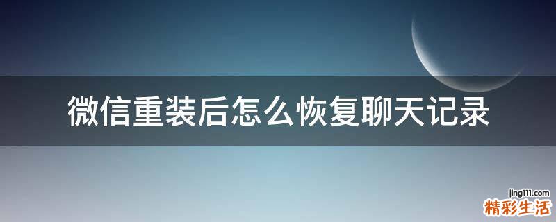 微信重装后怎么恢复聊天记录