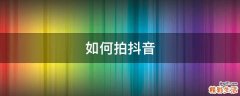 如何拍抖音