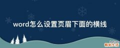 word怎么设置页眉下面的横线
