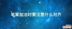 笔算加法时要注意什么对齐