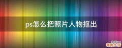 ps怎么把照片人物抠出