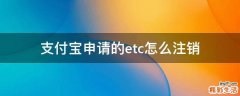 支付宝申请的etc怎么注销
