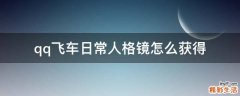 qq飞车日常人格镜怎么获得