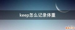 keep怎么记录体重