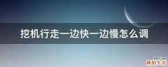 挖机行走一边快一边慢怎么调
