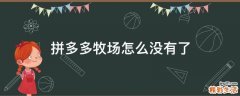 拼多多牧场怎么没有了