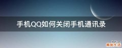 手机QQ如何关闭手机通讯录