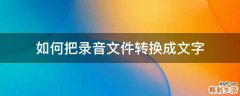 如何把录音文件转换成文字
