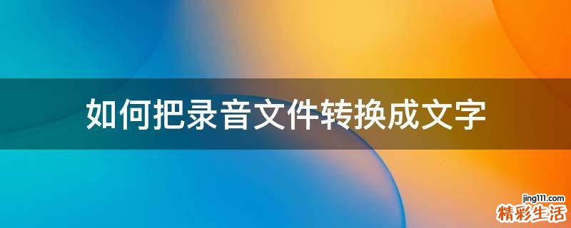 如何把录音文件转换成文字