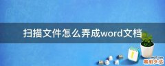 扫描文件怎么弄成word文档