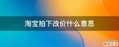 淘宝拍下改价什么意思