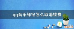 qq音乐绿钻怎么取消续费