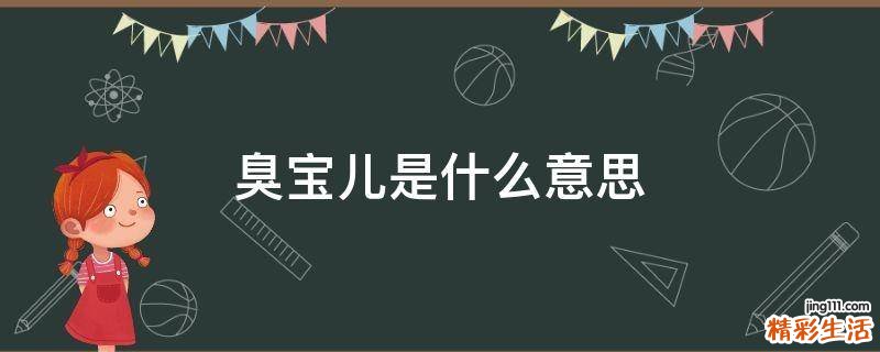 臭宝儿是什么意思