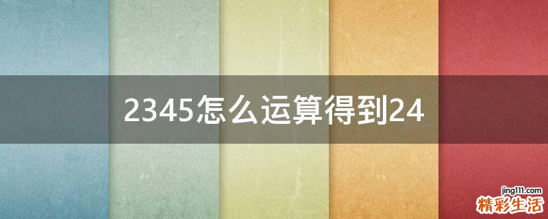 2345怎么运算得到24