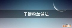 干捞粉丝做法