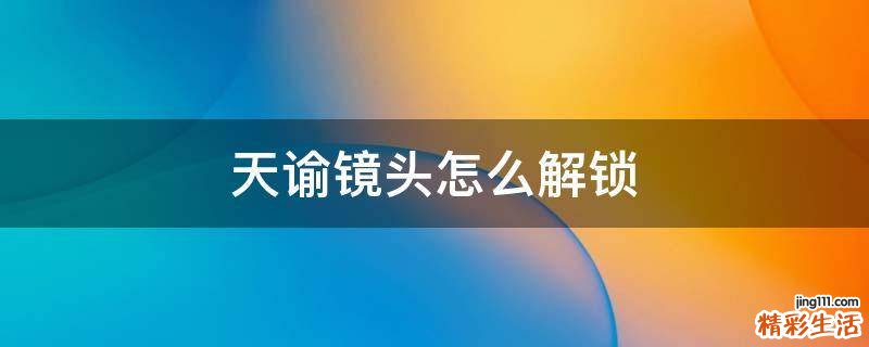 天谕镜头怎么解锁