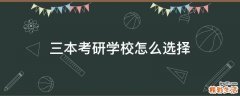 三本考研学校怎么选择