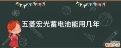 五菱宏光蓄电池能用几年