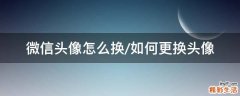 微信头像怎么换/如何更换头像